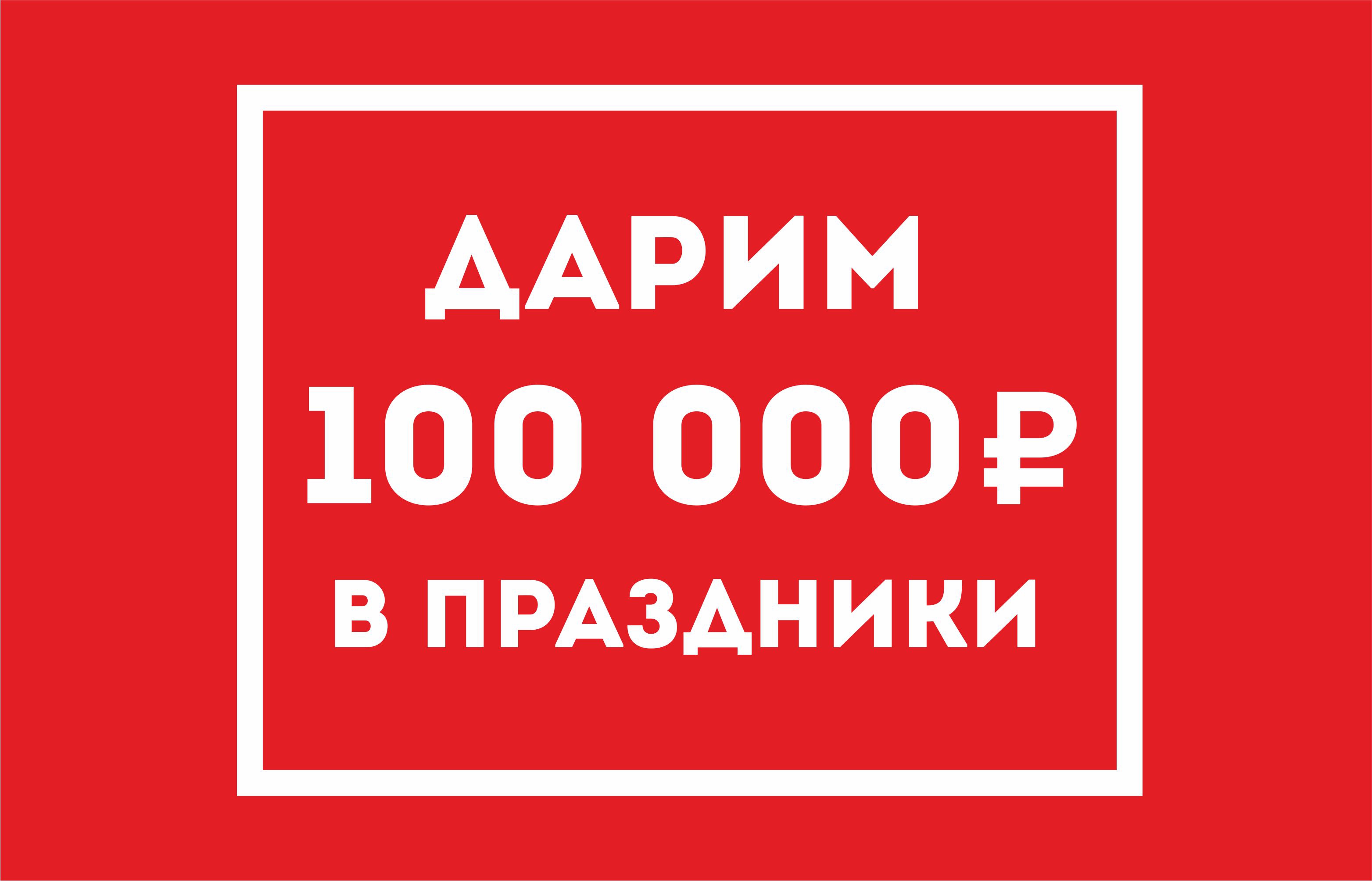 Дарим 100000 рублей